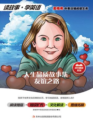 cover image of 人生品质故事集 友谊之路